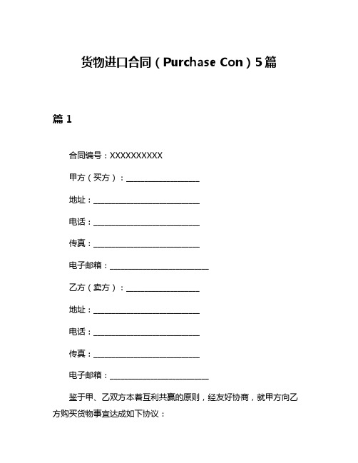 货物进口合同(Purchase Con)5篇