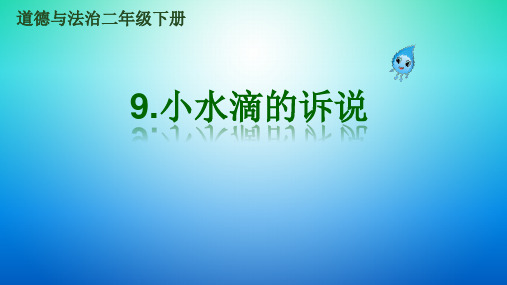 部编版小学道德与法治二年级下册《小水滴的诉说》课件