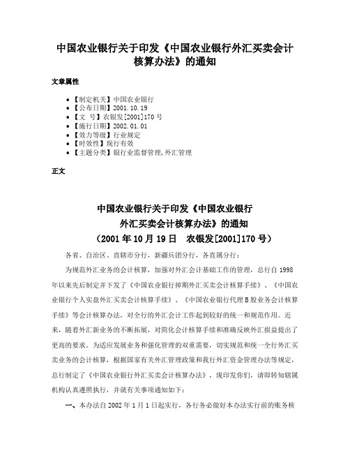 中国农业银行关于印发《中国农业银行外汇买卖会计核算办法》的通知