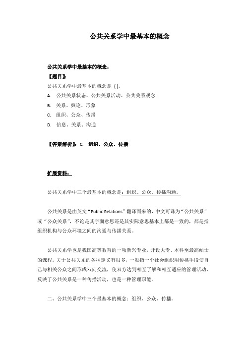 公共关系学中最基本的概念