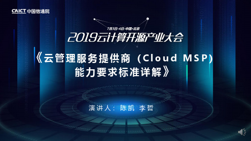 云管理服务提供商(CloudMSP)能力要求标准详解