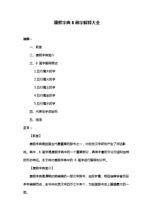 康熙字典8画字解释大全