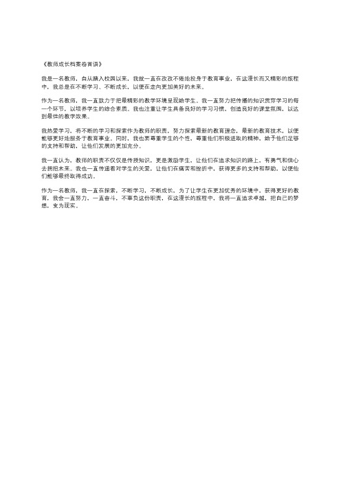 教师成长档案卷首语