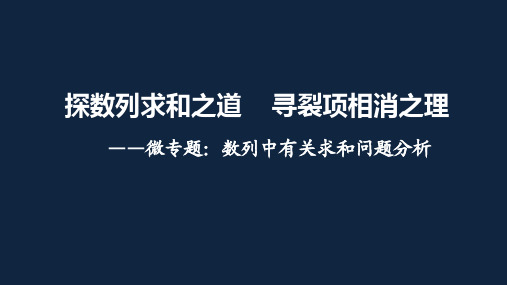 苏教版高中数学高考二轮复习专题：数列中常见的求和问题