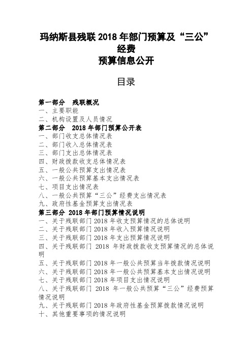 玛纳斯残联2018年部门预算及三公经费