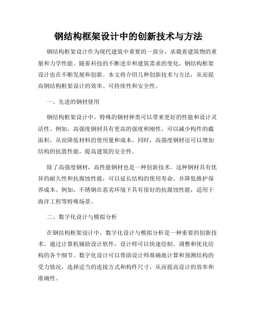 钢结构框架设计中的创新技术与方法