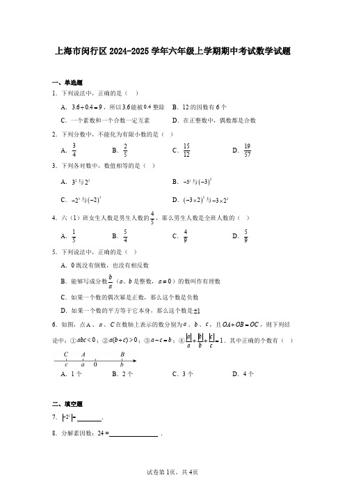 上海市闵行区2024-2025学年六年级上学期期中考试数学试题