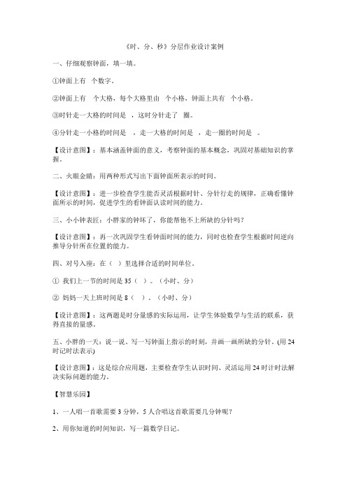 《时、分、秒》分层作业设计案例