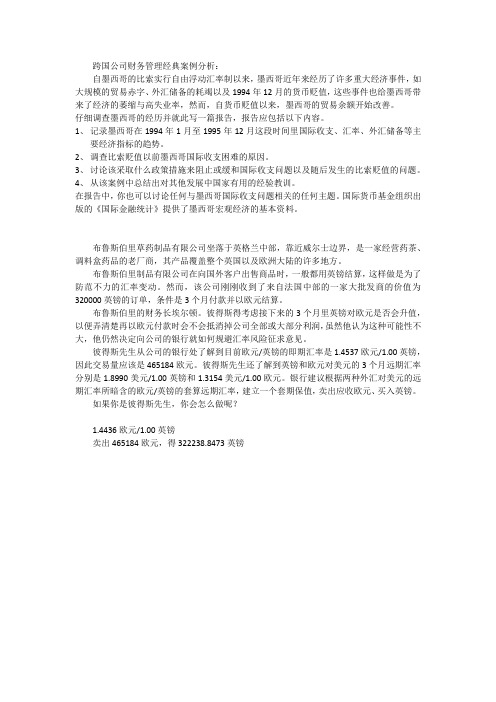 跨国公司财务管理经典案例分析