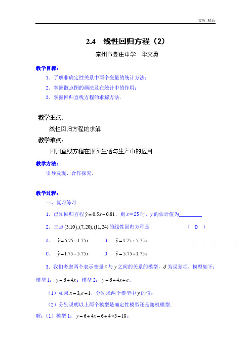 2020年高中数学教案必修三:2.4 线性回归方程(2)