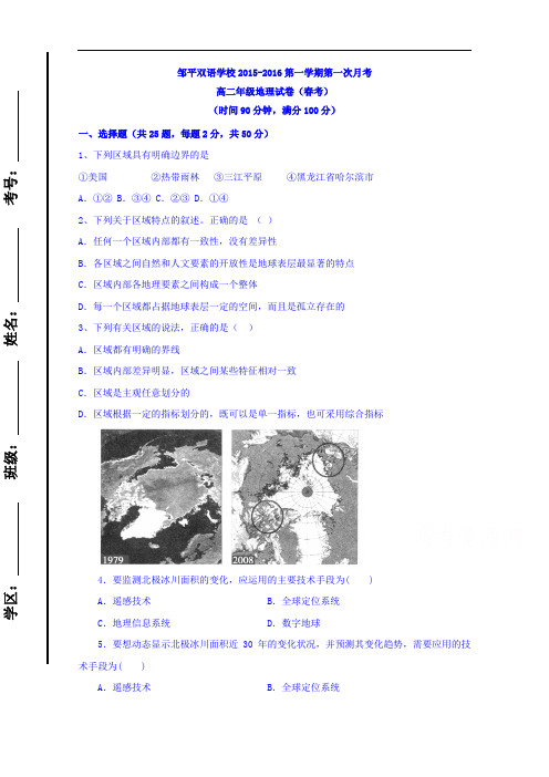 山东省滨州市邹平双语学校2015-2016学年高二上学期第一次月考地理(春考班)试题(一、二区)