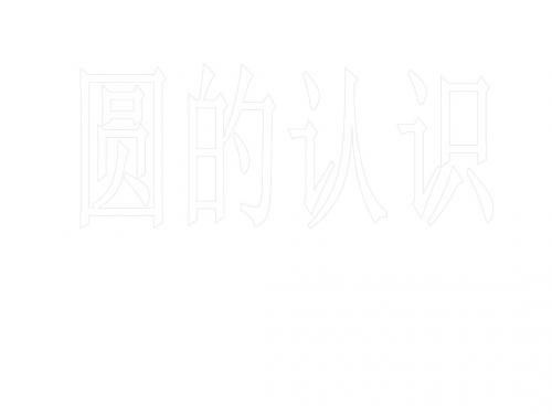 人教版小学数学六年级上册《5圆：圆的认识》公开课教学课件_6