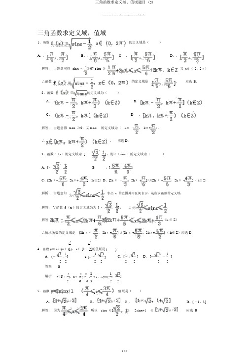 三角函数求定义域、值域题目 (2)