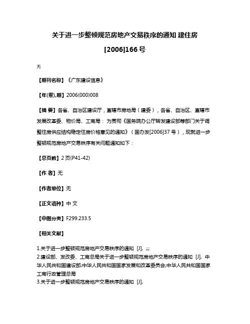 关于进一步整顿规范房地产交易秩序的通知 建住房[2006]166号