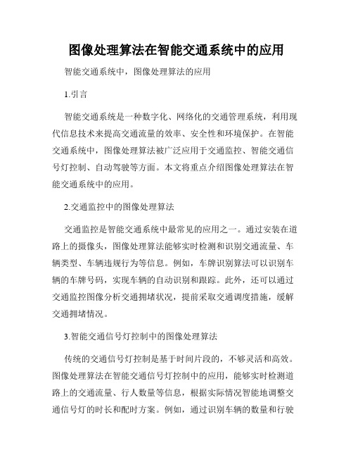 图像处理算法在智能交通系统中的应用