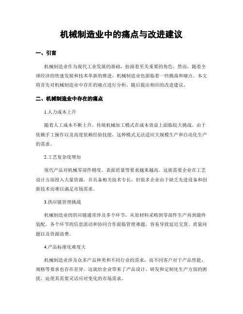 机械制造业中的痛点与改进建议