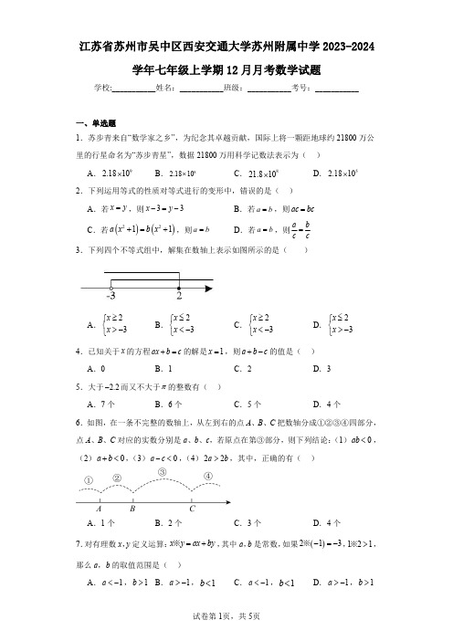 江苏省苏州市吴中区西安交通大学苏州附属中学2023-2024学年七年级上学期12月月考数学试题