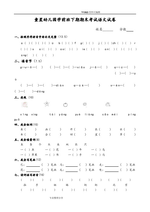 童星幼儿园学前班下期期末考试语文试题