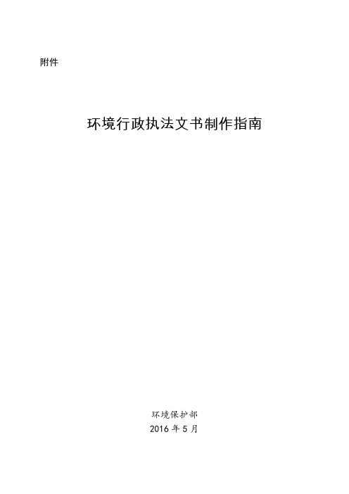 环境行政执法文书制作指南