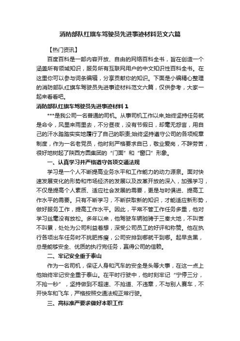 消防部队红旗车驾驶员先进事迹材料范文六篇