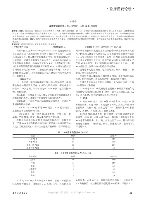 药品不良反应与安全合理用药研究