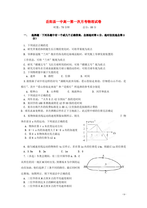 湖南省岳阳县第一中学高一物理上学期第一次月考试题