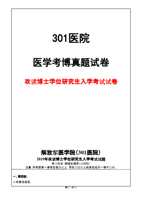 解放军医学院(301医院)病理生理学(肾内科)2019年考博真题试卷