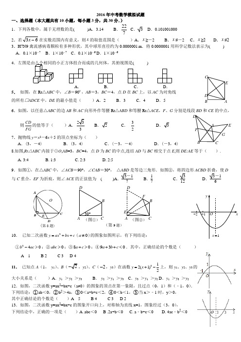 2016年中考数学模拟试题精选