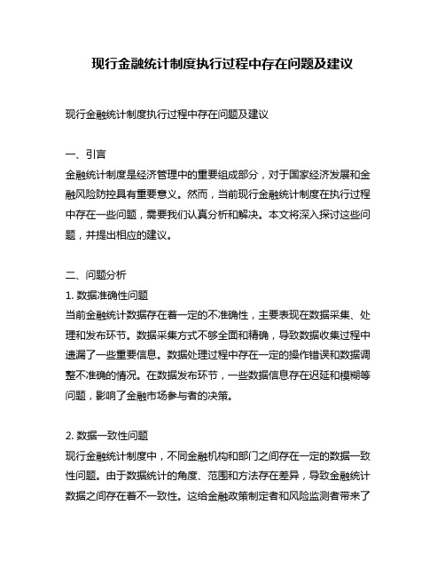 现行金融统计制度执行过程中存在问题及建议