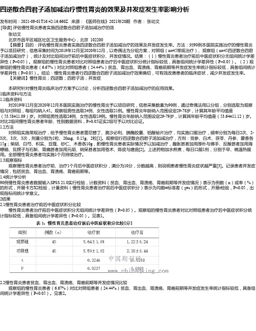 四逆散合四君子汤加减治疗慢性胃炎的效果及并发症发生率影响分析