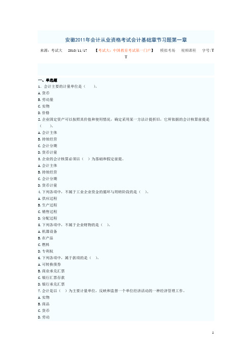 安徽2011年会计从业资格考试会计基础章节习题第一章