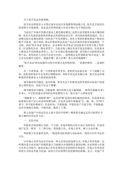 从“低开高走”看房地产价格策略.