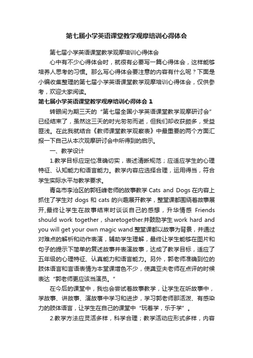 第七届小学英语课堂教学观摩培训心得体会