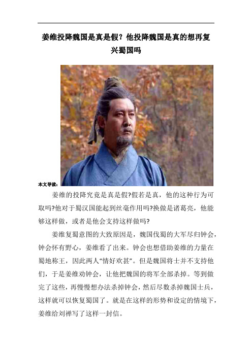 姜维投降魏国是真是假?他投降魏国是真的想再复兴蜀国吗