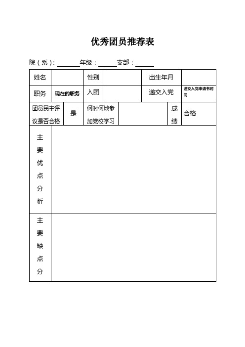 优秀团员推荐表样本