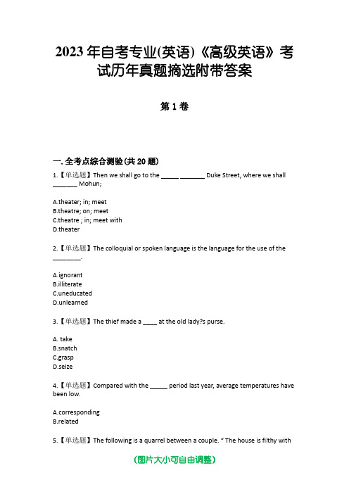 2023年自考专业(英语)《高级英语》考试历年真题摘选附带答案