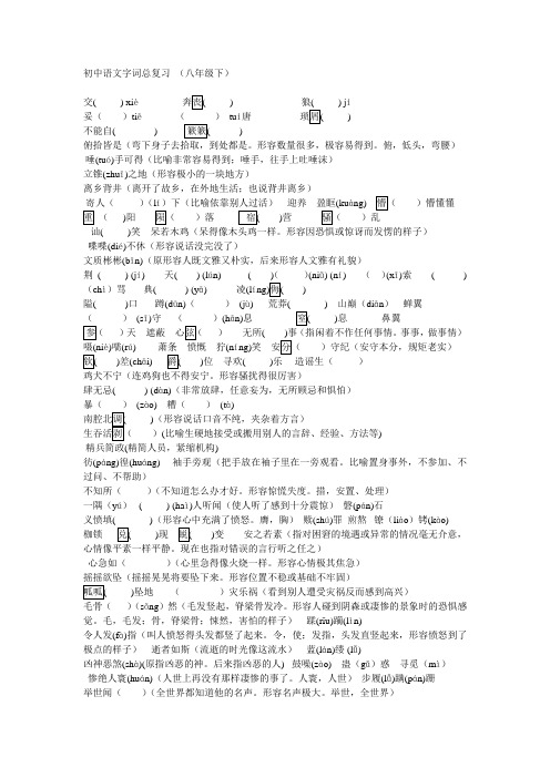 初中语文八下九上字词总复习