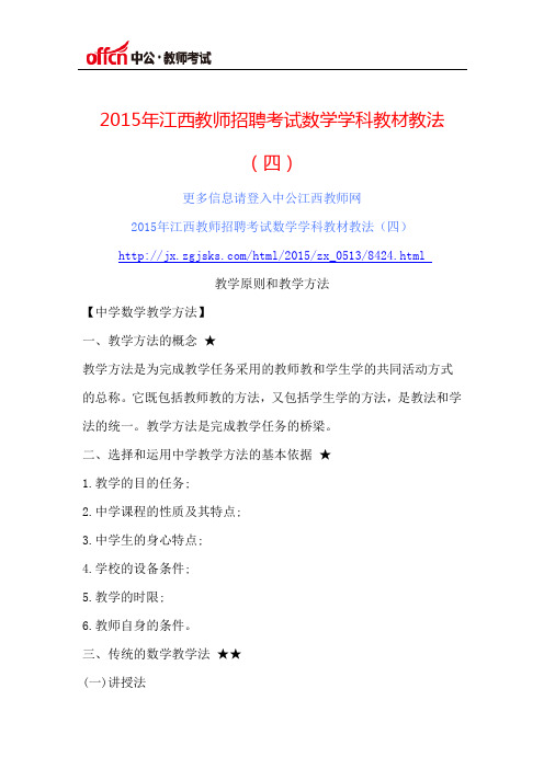 2015年江西教师招聘考试数学学科教材教法(四)