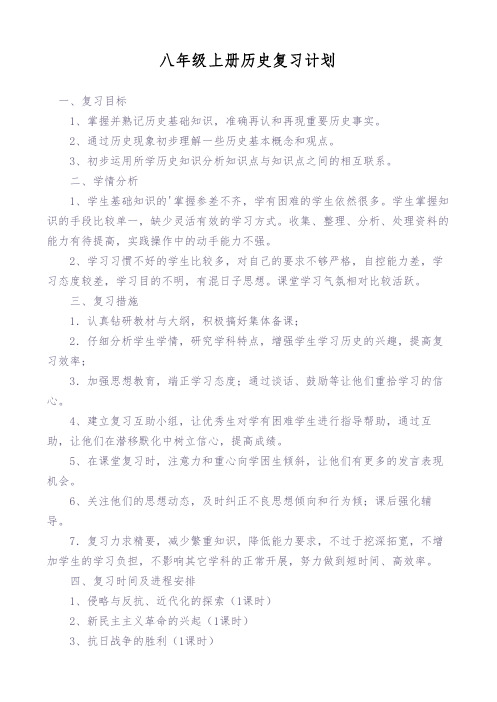 八年级上册历史复习计划