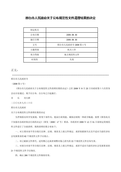 邢台市人民政府关于公布规范性文件清理结果的决定-邢台市人民政府令2009第4号