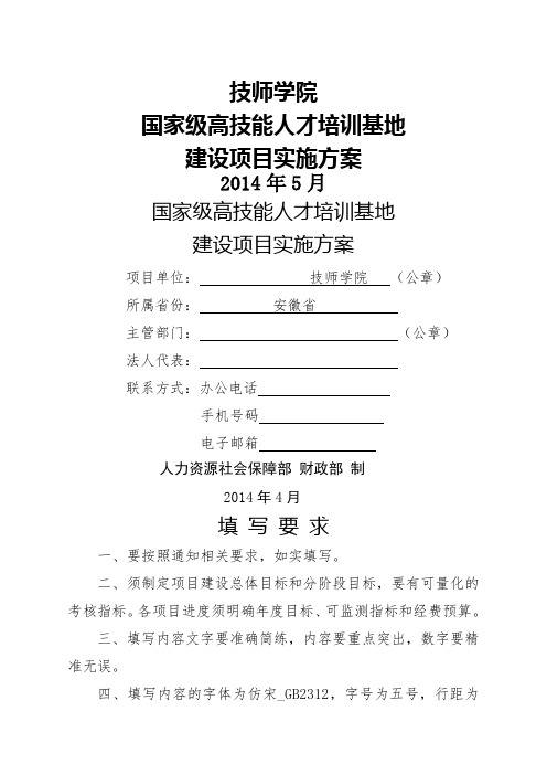 技师学院国家级技能人才培训基地建设项目实施方案