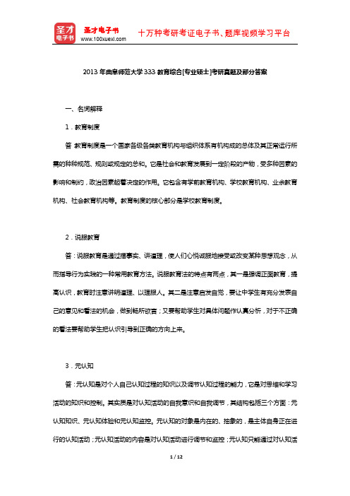 2013年曲阜师范大学333教育综合[专业硕士]考研真题及部分答案【圣才出品】