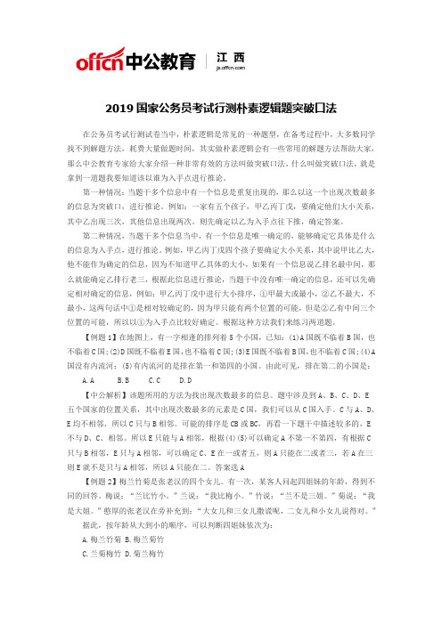 2019国家公务员考试行测朴素逻辑题突破口法