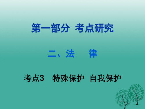 重庆2017年中考政治试题研究第1部分考点研究二法律考点3特殊保护自我保护精讲课件