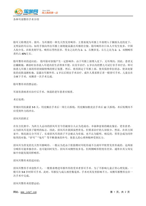 各种耳部整形手术介绍.docx