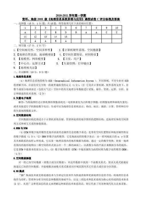 地理信息系统原理及应用试卷3评分标准及答案