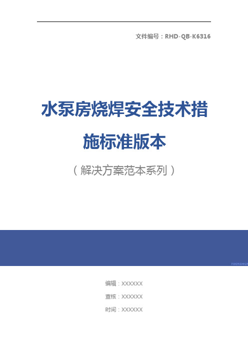 水泵房烧焊安全技术措施标准版本