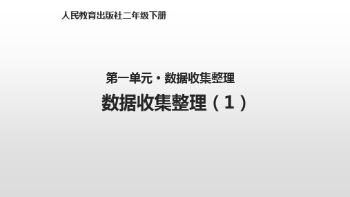 二年级下册数学数据收集整理ppt(1)(11张)人教新课标ppt(荐)标准课件