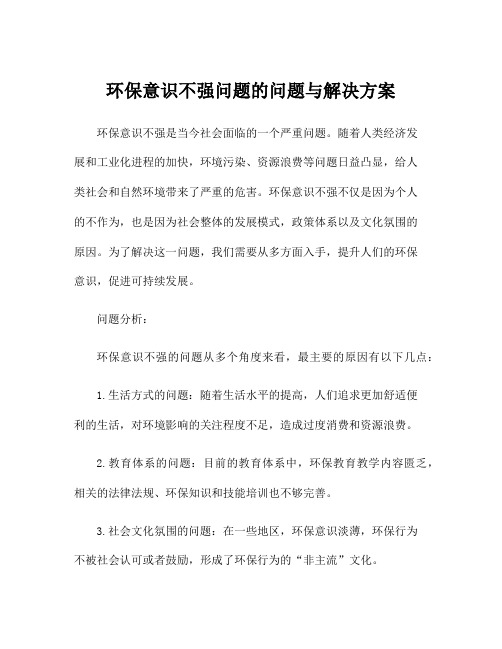 环保意识不强问题的问题与解决方案