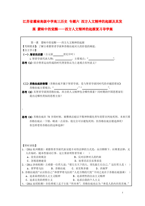 江苏省灌南高级中学高三历史 专题六 西方人文精神的起源及其发展 蒙昧中的觉醒——西方人文精神的起源复